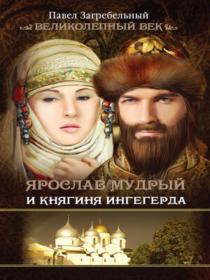 cover image of Ярослав Мудрый и Княгиня Ингегерда